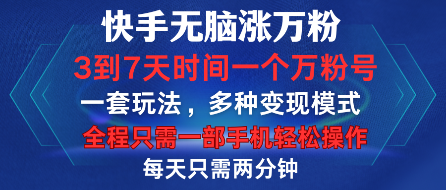 快手无脑涨万粉，3到7天时间一个万粉号，全程一部手机轻松操作，每天只需两分钟，变现超轻松网创吧-网创项目资源站-副业项目-创业项目-搞钱项目左姐网创