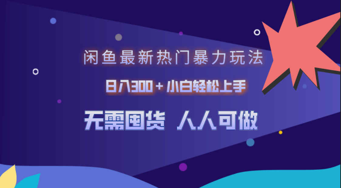闲鱼最新热门暴力玩法，日入300＋小白轻松上手网创吧-网创项目资源站-副业项目-创业项目-搞钱项目左姐网创