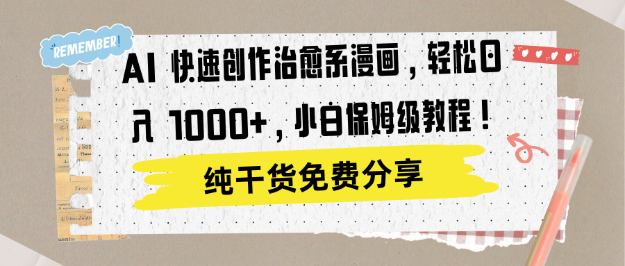 AI 快速创作治愈系漫画，轻松达成日入 1000+，小白保姆级教程！网创吧-网创项目资源站-副业项目-创业项目-搞钱项目左姐网创