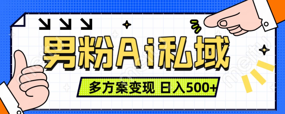 美业IP男粉项目1.0 纯绿色 日引色粉100+ 多方案变现 日入500+网创吧-网创项目资源站-副业项目-创业项目-搞钱项目左姐网创