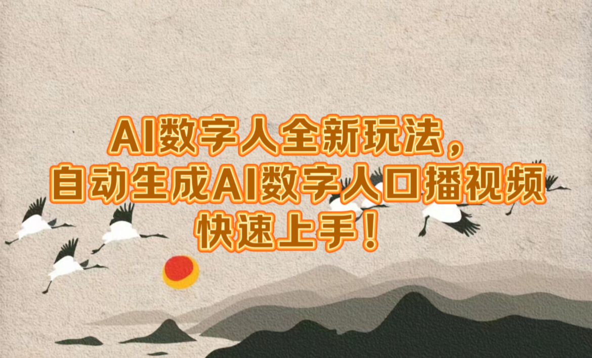AI数字人全新玩法，自动生成数字人口播视频快速上手！网创吧-网创项目资源站-副业项目-创业项目-搞钱项目左姐网创