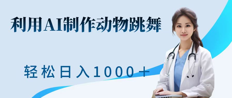 利用ai制作动物跳舞短视频，引爆全网，一键生成视频，轻松日入1000＋+网创吧-网创项目资源站-副业项目-创业项目-搞钱项目左姐网创