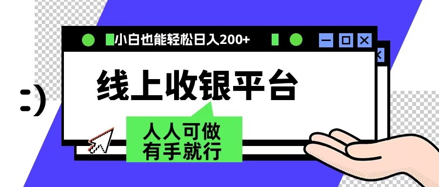 最新线上平台撸金，动动鼠标，日入200＋！无门槛，有手就行网创吧-网创项目资源站-副业项目-创业项目-搞钱项目左姐网创
