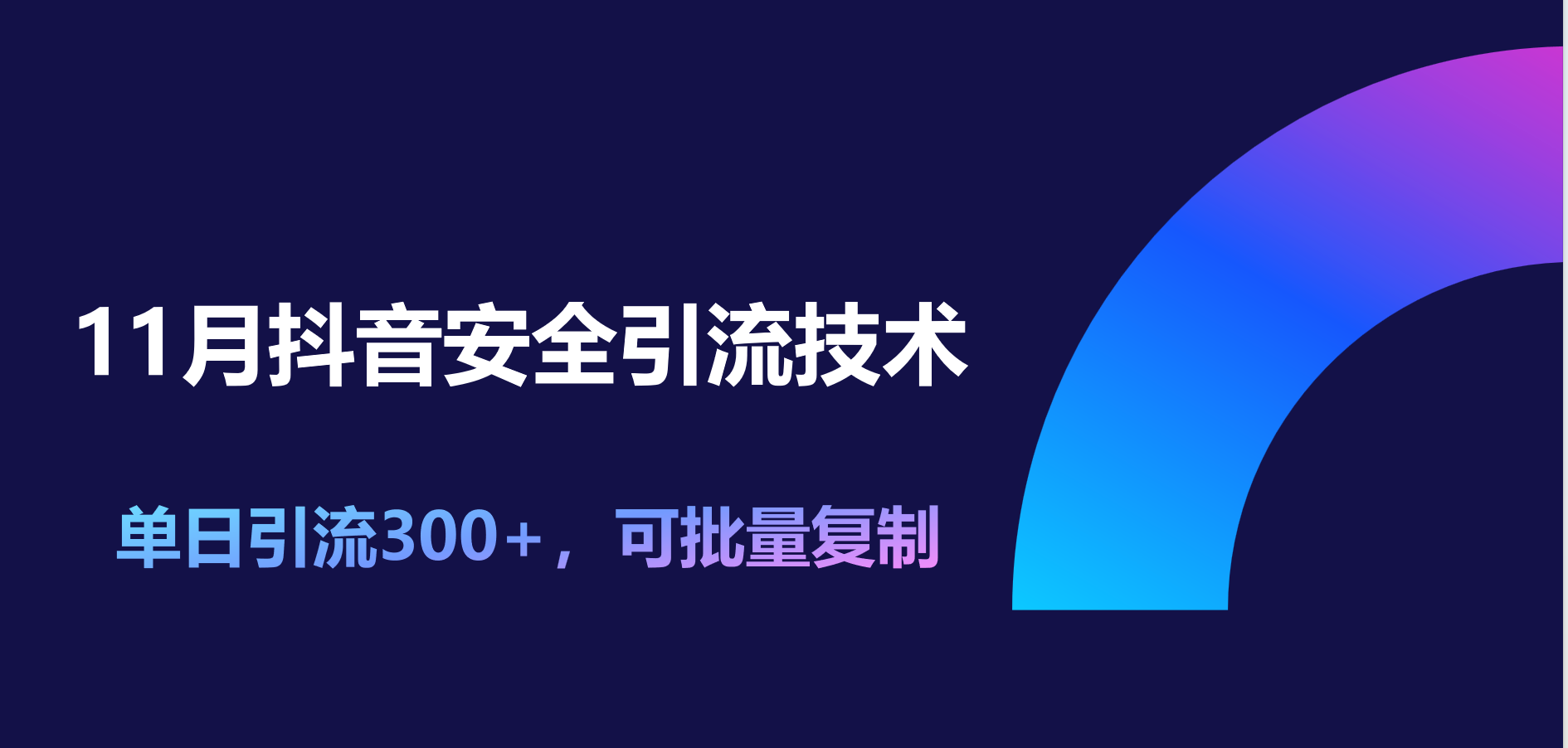 11月抖音安全引流技术，单日引流300+，可批量复制网创吧-网创项目资源站-副业项目-创业项目-搞钱项目左姐网创
