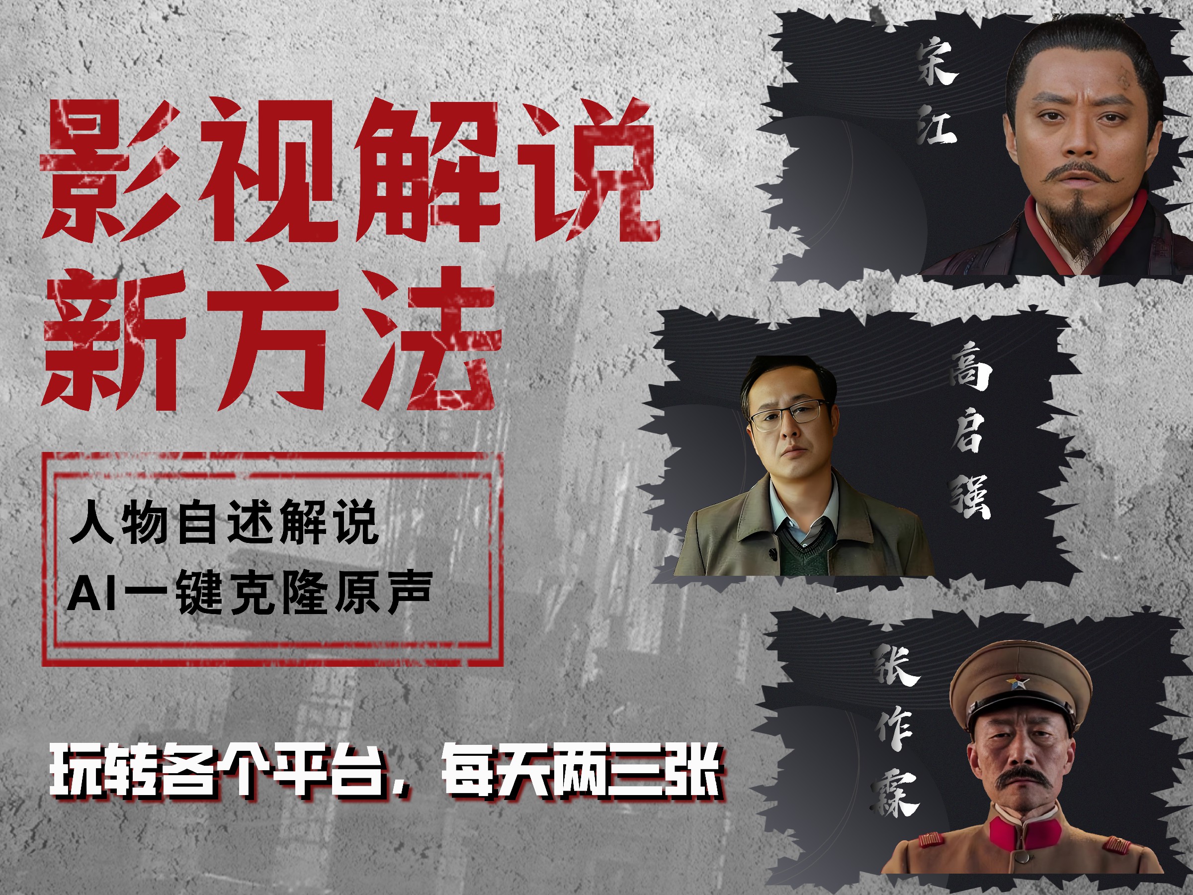 最新影视解说玩法，影视剧人物自述，AI一键克隆生成，无需写文案 各个平台流量通吃，每天轻松两三张网创吧-网创项目资源站-副业项目-创业项目-搞钱项目左姐网创