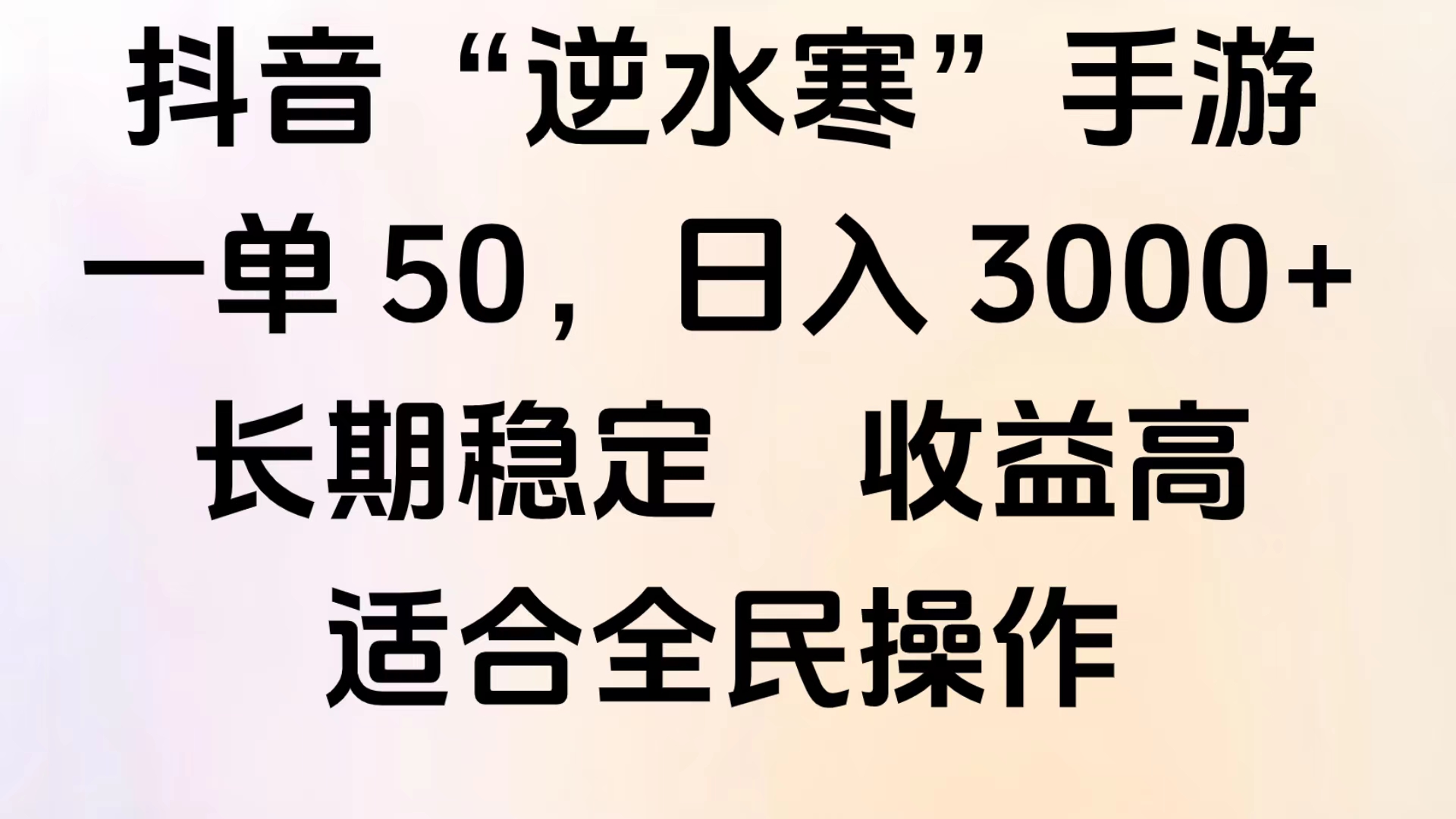靠抖音手游”逆水寒“，第三平台暴力变现，几分钟一条视频，一部手机就能操作，附带资料教程。网创吧-网创项目资源站-副业项目-创业项目-搞钱项目左姐网创