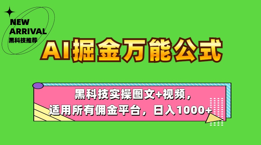 AI掘金万能公式！黑科技实操图文+视频，适用所有佣金平台，日入1000+网创吧-网创项目资源站-副业项目-创业项目-搞钱项目左姐网创