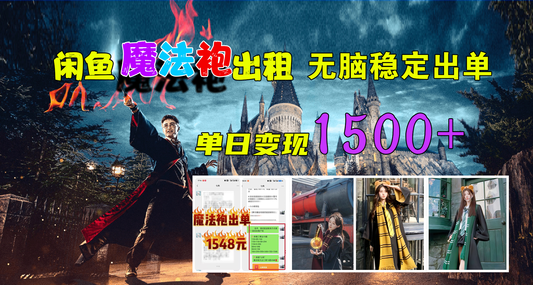闲鱼魔法袍出租，无脑稳定出单，单日变现1500+网创吧-网创项目资源站-副业项目-创业项目-搞钱项目左姐网创