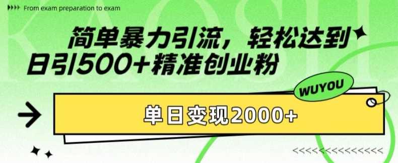 简单暴力引流轻松达到日引500+精准创业粉，单日变现2k【揭秘】网创吧-网创项目资源站-副业项目-创业项目-搞钱项目左姐网创