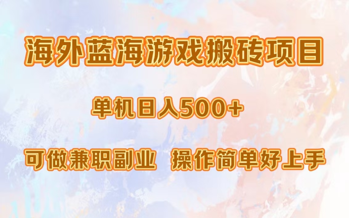海外蓝海游戏搬砖项目，单机日入500+，可做兼职副业，小白闭眼入。网创吧-网创项目资源站-副业项目-创业项目-搞钱项目左姐网创