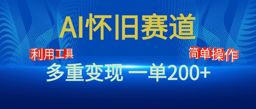 新风口，AI怀旧赛道，一单收益200+！手机电脑可做网创吧-网创项目资源站-副业项目-创业项目-搞钱项目左姐网创