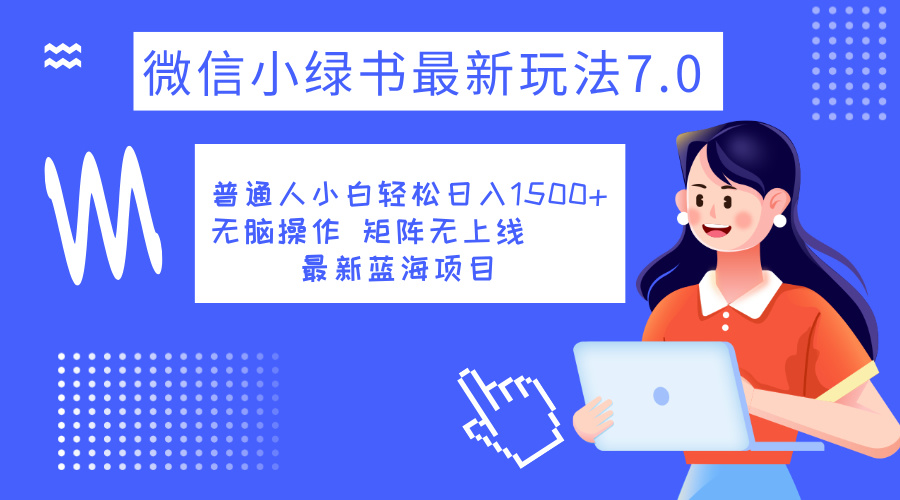 小绿书7.0新玩法，矩阵无上限，操作更简单，单号日入1500+网创吧-网创项目资源站-副业项目-创业项目-搞钱项目左姐网创