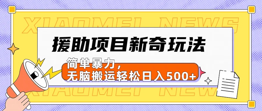 援助项目新奇玩法，简单暴力，无脑搬运轻松日入500+【日入500很简单】网创吧-网创项目资源站-副业项目-创业项目-搞钱项目左姐网创