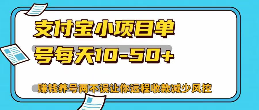 支付宝小项目单号每天10-50+赚钱养号两不误让你远程收款减少封控！！网创吧-网创项目资源站-副业项目-创业项目-搞钱项目左姐网创