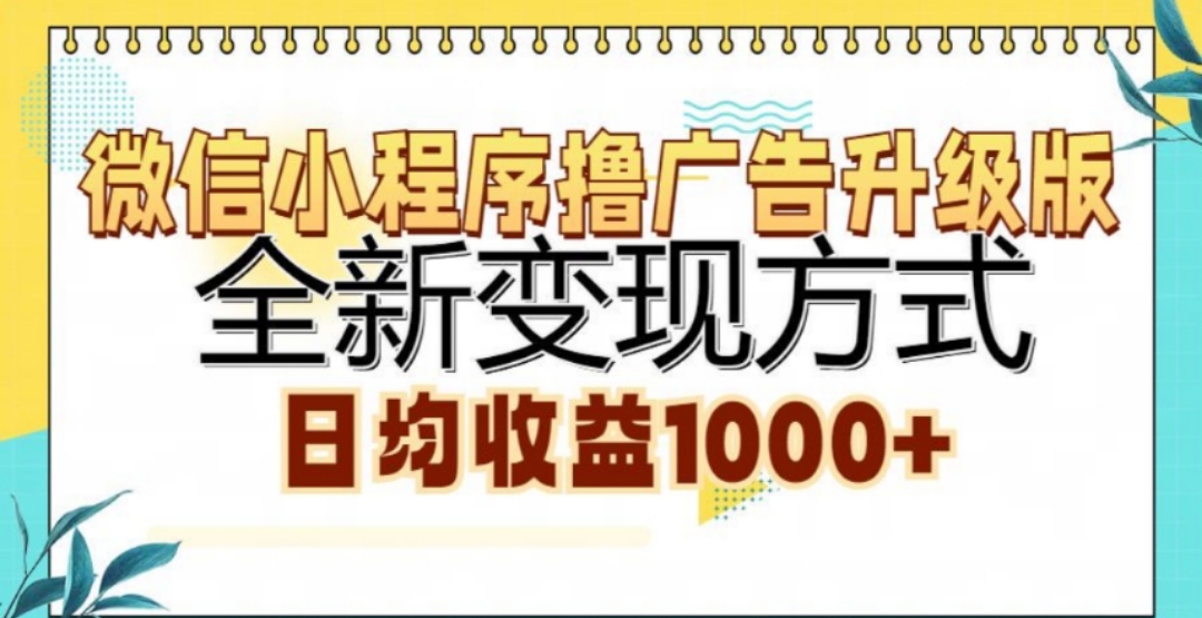 微信小程序撸广告升级版，日均收益1000+网创吧-网创项目资源站-副业项目-创业项目-搞钱项目左姐网创