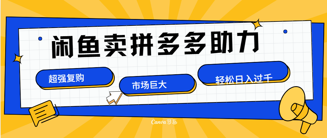 在闲鱼卖拼多多砍一刀，市场巨大，超高复购，长久稳定，日入1000＋网创吧-网创项目资源站-副业项目-创业项目-搞钱项目左姐网创