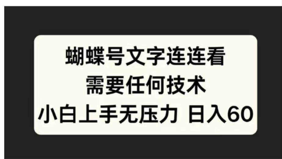 蝴蝶号文字连连看需要任何技术，小白上手无压力日入60网创吧-网创项目资源站-副业项目-创业项目-搞钱项目左姐网创