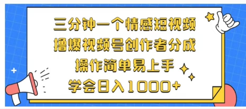 利用表情包三分钟一个情感短视频，撸爆视频号创作者分成操作简单易上手学会日入1000+网创吧-网创项目资源站-副业项目-创业项目-搞钱项目左姐网创