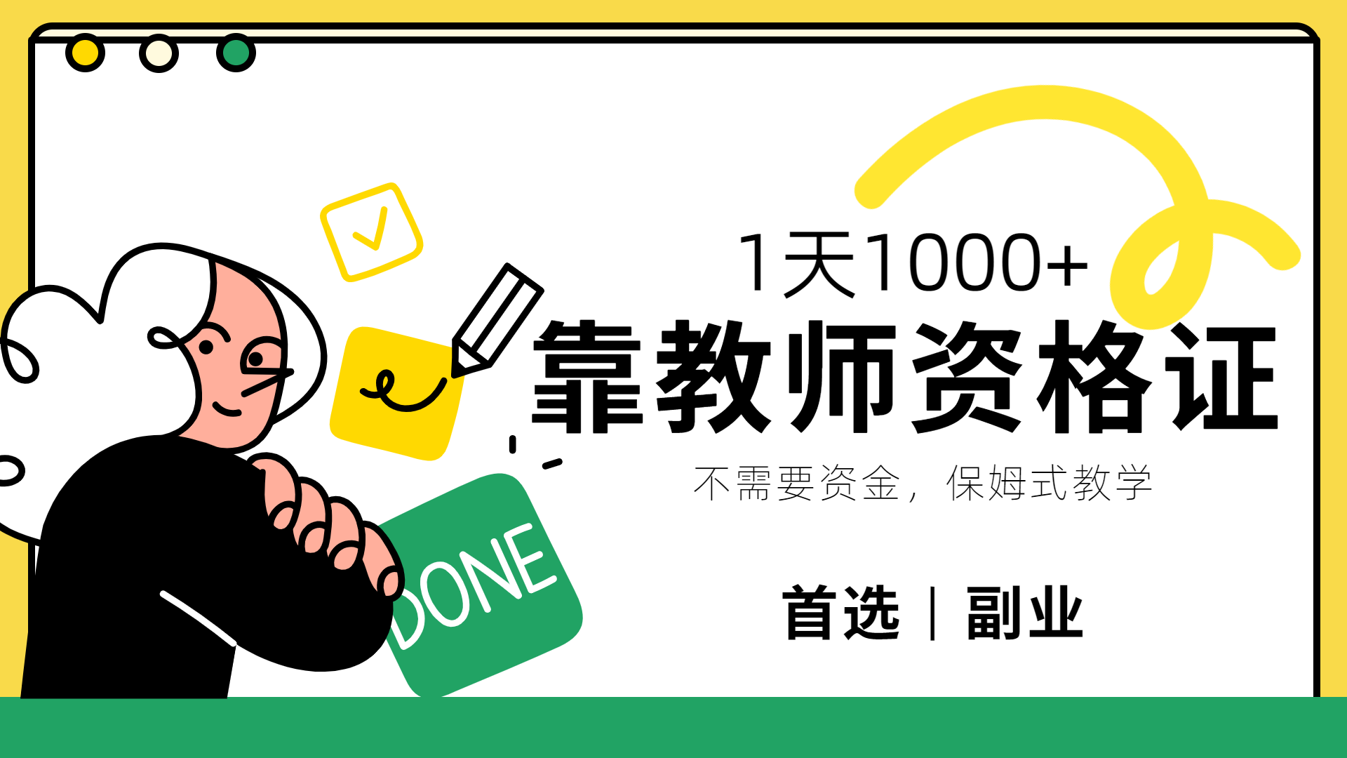 靠教师资格证，1天1000+，不懂教资也能做，不需要资金，保姆式教学，小白首选副业!网创吧-网创项目资源站-副业项目-创业项目-搞钱项目左姐网创
