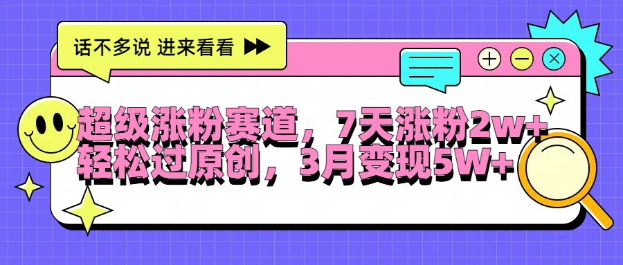 超级涨粉赛道，每天半小时，7天涨粉2W+，轻松过原创，3月变现5W+网创吧-网创项目资源站-副业项目-创业项目-搞钱项目左姐网创