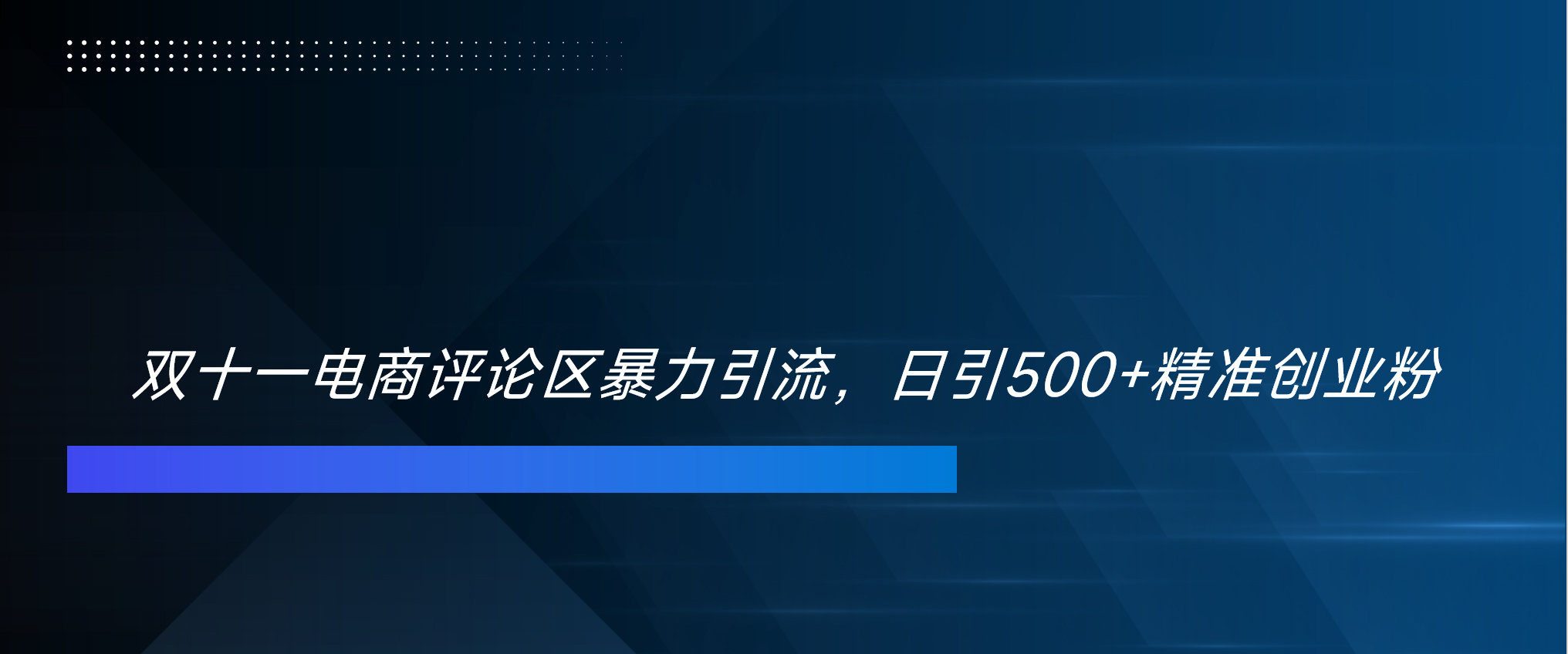 双十一电商评论区暴力引流，日引500+精准创业粉！！！网创吧-网创项目资源站-副业项目-创业项目-搞钱项目左姐网创