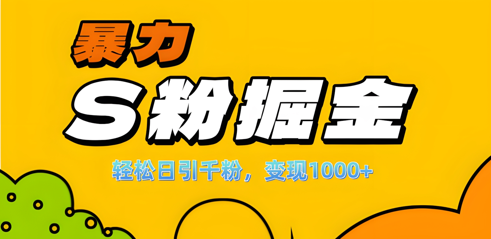 单人单机日引千粉，变现1000+，S粉流量掘金计划攻略！网创吧-网创项目资源站-副业项目-创业项目-搞钱项目左姐网创
