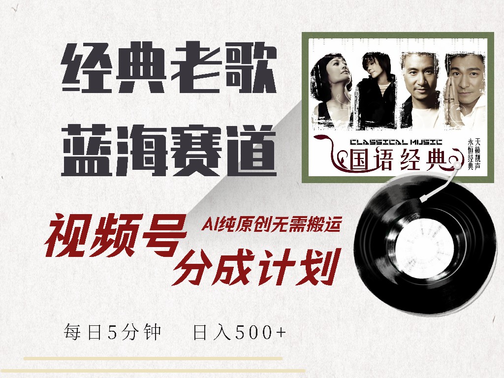 视频号分成计划收益拿到手软，最新经典老歌赛道，AI纯原创，无需搬运每天5分钟，日入500+网创吧-网创项目资源站-副业项目-创业项目-搞钱项目左姐网创