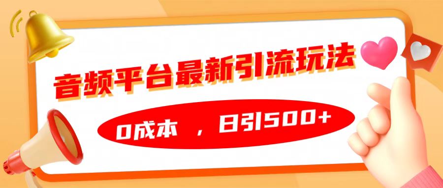 音频平台最新引流玩法，日引500+，0成本网创吧-网创项目资源站-副业项目-创业项目-搞钱项目左姐网创