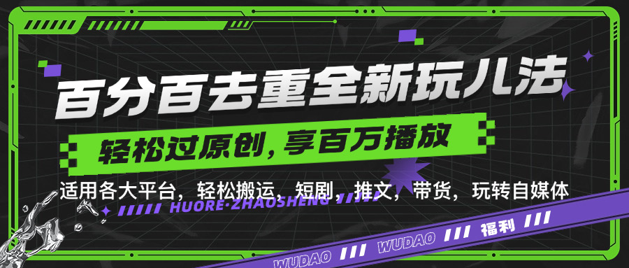百分百去重新玩儿法，短剧，推文，带货神器，轻松过原创，享百万播放网创吧-网创项目资源站-副业项目-创业项目-搞钱项目左姐网创