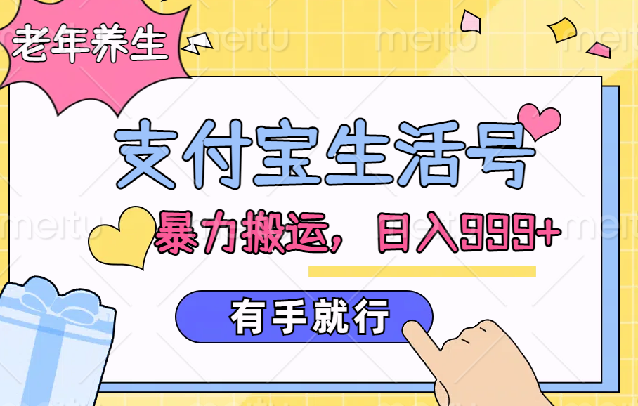 支付宝生活号，老年养生赛道，直接粗暴搬运，日入999+，有手就行网创吧-网创项目资源站-副业项目-创业项目-搞钱项目左姐网创