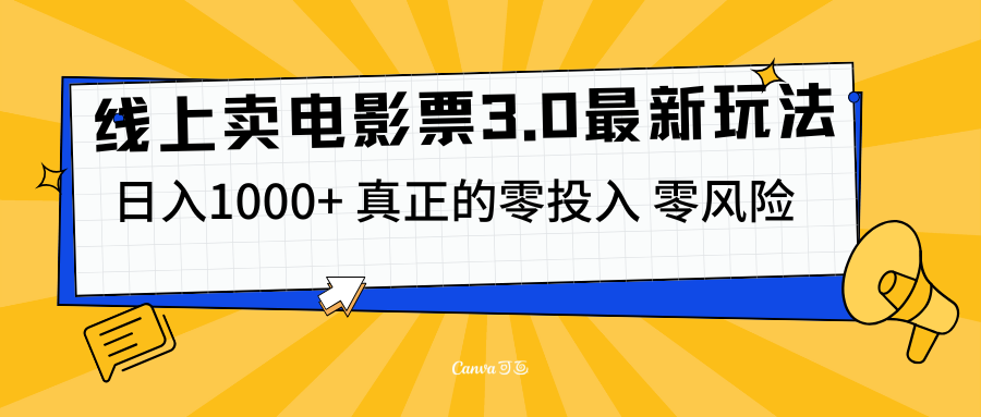 线上卖电影票3.0玩法，目前是蓝海项目，测试日入1000+，零投入，零风险网创吧-网创项目资源站-副业项目-创业项目-搞钱项目左姐网创