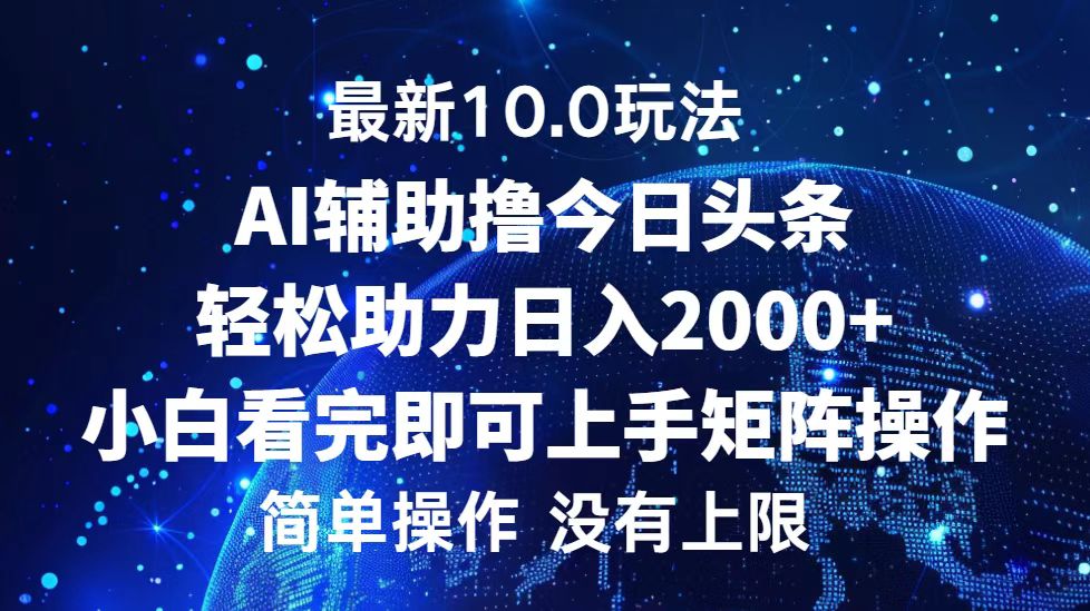 今日头条最新8.0玩法，轻松矩阵日入3000+网创吧-网创项目资源站-副业项目-创业项目-搞钱项目左姐网创