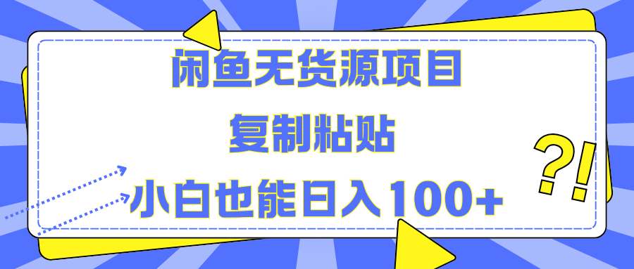 闲鱼无货源项目 复制粘贴 小白也能日入100+网创吧-网创项目资源站-副业项目-创业项目-搞钱项目左姐网创