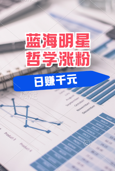 揭秘蓝海赛道明星哲学：小白逆袭日赚千元，平台分成秘籍，轻松涨粉成网红！网创吧-网创项目资源站-副业项目-创业项目-搞钱项目左姐网创