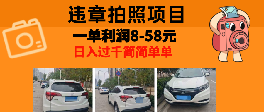最强副业违章拍照，一单利润8-58元，全国大小城市都可做网创吧-网创项目资源站-副业项目-创业项目-搞钱项目左姐网创