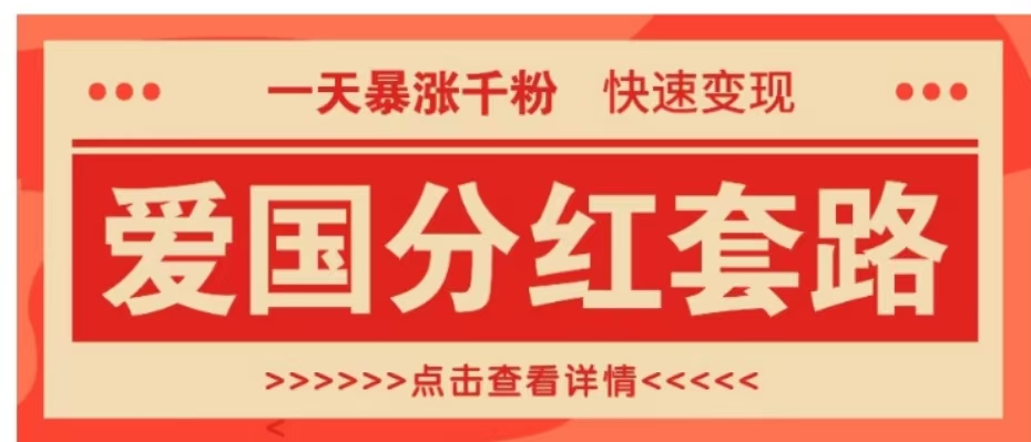 一个极其火爆的涨粉玩法，一天暴涨千粉的爱国分红套路，快速变现日入300+网创吧-网创项目资源站-副业项目-创业项目-搞钱项目左姐网创