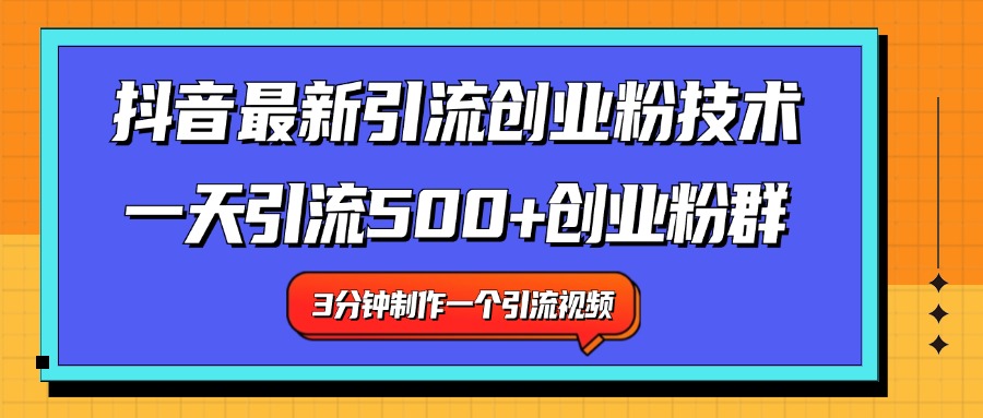 最新抖音引流技术 一天引流满500+创业粉群网创吧-网创项目资源站-副业项目-创业项目-搞钱项目左姐网创
