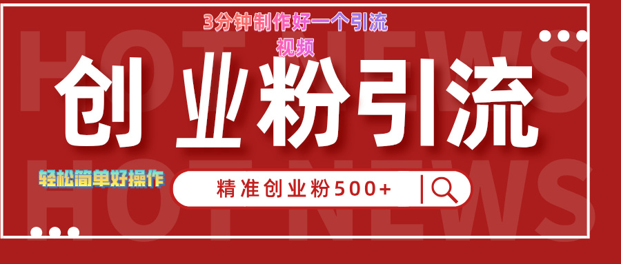 3分钟制作精准引流创业粉500+的视频网创吧-网创项目资源站-副业项目-创业项目-搞钱项目左姐网创
