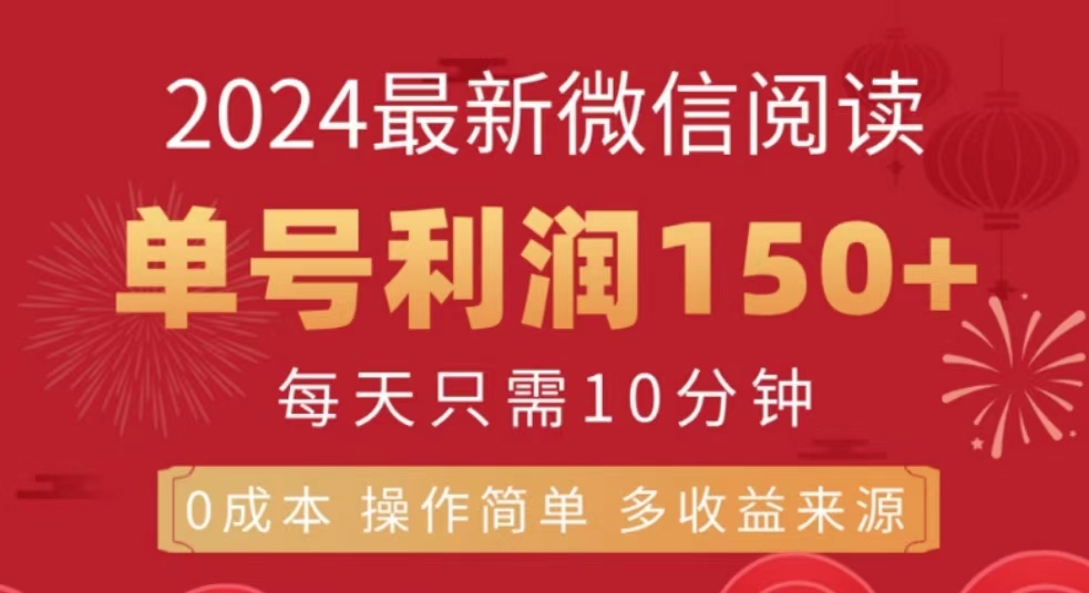 微信阅读十月最新玩法，单号收益150＋，可批量放大！网创吧-网创项目资源站-副业项目-创业项目-搞钱项目左姐网创