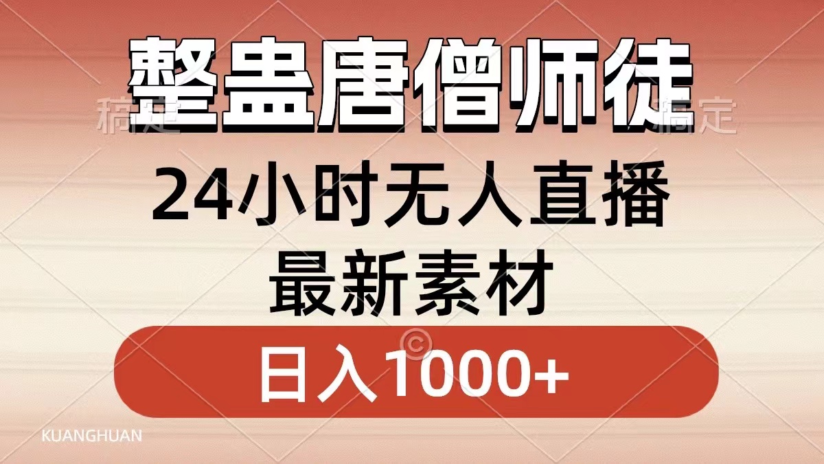 整蛊唐僧师徒四人，无人直播最新素材，小白也能一学就会就，轻松日入1000+网创吧-网创项目资源站-副业项目-创业项目-搞钱项目左姐网创