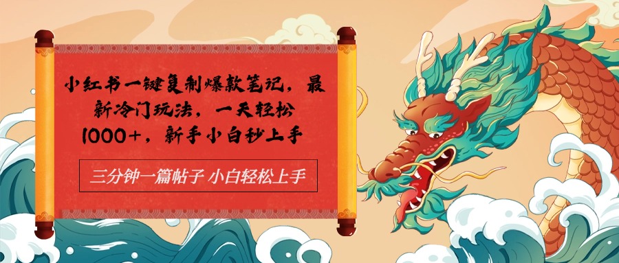 小红书一键复制爆款笔记最新冷门玩法， 一天轻松1000+，新手小白秒上手网创吧-网创项目资源站-副业项目-创业项目-搞钱项目左姐网创