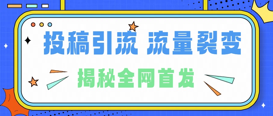 所有导师都在和你说的独家裂变引流到底是什么首次揭秘全网首发，24年最强引流，什么是投稿引流裂变流量，保姆及揭秘网创吧-网创项目资源站-副业项目-创业项目-搞钱项目左姐网创