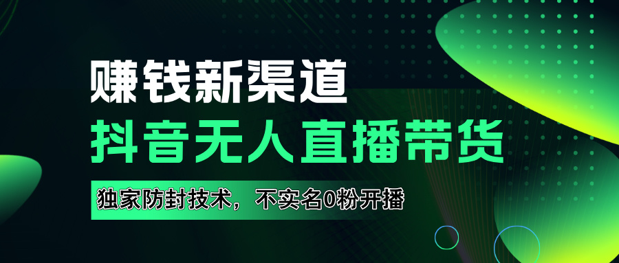 如果通过抖音无人直播实现财务自由，全套详细实操流量，含防封技术，不实名开播，0粉开播网创吧-网创项目资源站-副业项目-创业项目-搞钱项目左姐网创