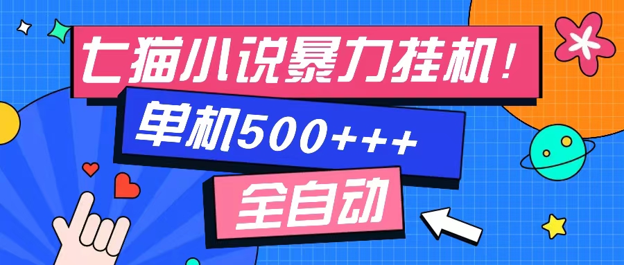 七猫免费小说-单窗口100+-免费知识分享-感兴趣可以测试网创吧-网创项目资源站-副业项目-创业项目-搞钱项目左姐网创
