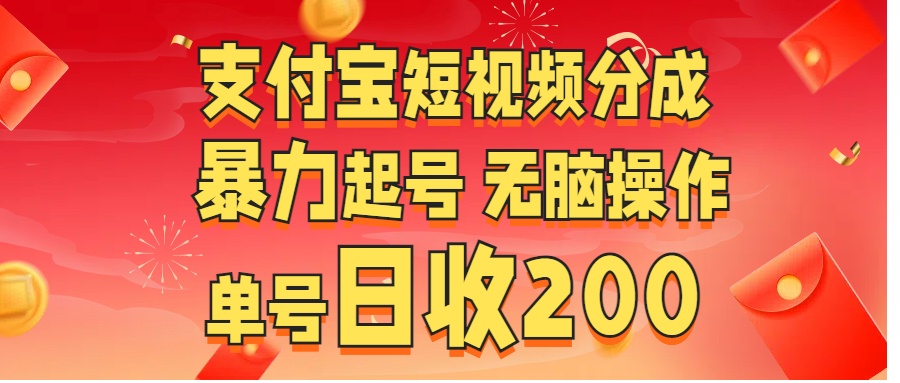 支付宝短视频分成 暴力起号 无脑操作  单号日收200+网创吧-网创项目资源站-副业项目-创业项目-搞钱项目左姐网创