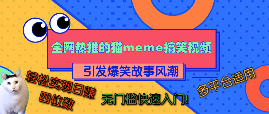 全网热推的猫咪搞笑视频，引发爆笑故事风潮，多平台适用，轻松实现日赚四位数，无门槛快速入门！网创吧-网创项目资源站-副业项目-创业项目-搞钱项目左姐网创