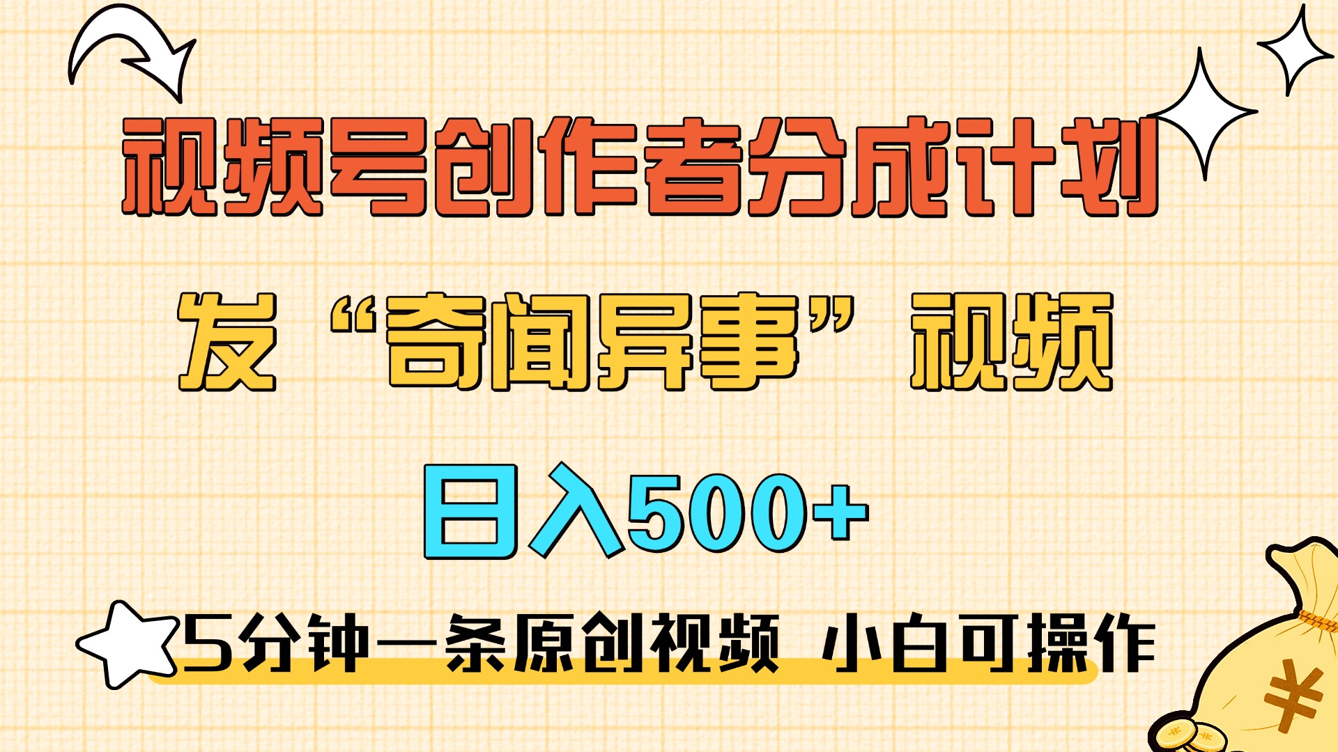 5分钟一条原创奇闻异事视频 撸视频号分成，小白也能日入500+网创吧-网创项目资源站-副业项目-创业项目-搞钱项目左姐网创