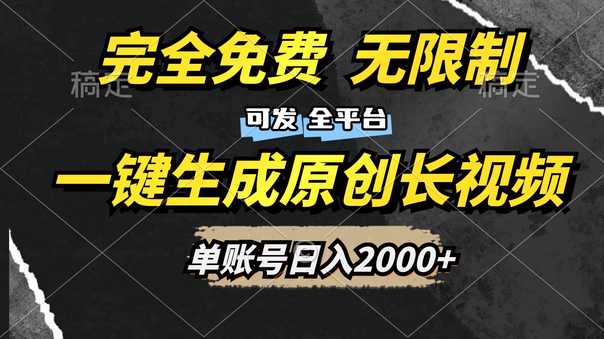 一键生成原创长视频，免费无限制，可发全平台，单账号日入2000+网创吧-网创项目资源站-副业项目-创业项目-搞钱项目左姐网创