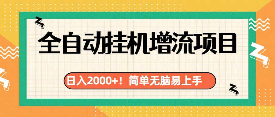 有电脑或者手机就行，全自动挂机风口项目网创吧-网创项目资源站-副业项目-创业项目-搞钱项目左姐网创