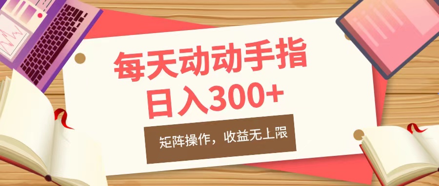 每天动动手指头，日入300+，批量操作，收益无上限网创吧-网创项目资源站-副业项目-创业项目-搞钱项目左姐网创